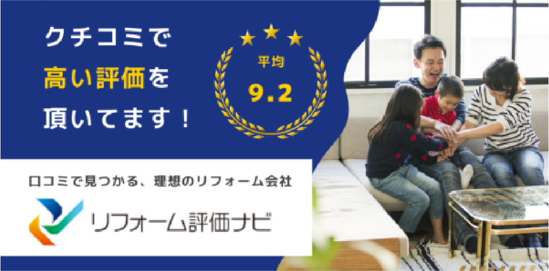 クチコミで高い評価を頂いてます！ リフォーム評価ナビ